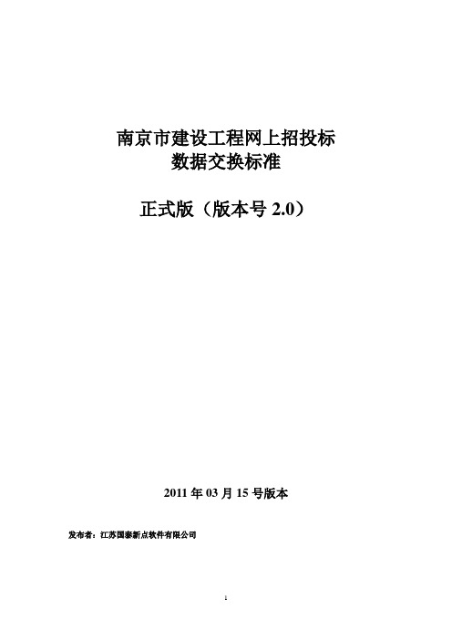 南京市建设工程造价文件数据交换标准