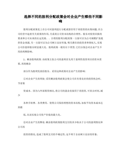 股利分配政策会对企业产生哪些不同影响