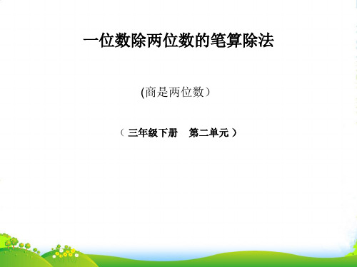 新人教版三年级数学下册 2《除数是一位数的除法》一位数除两位数的笔算除法课件(共18张PPT)