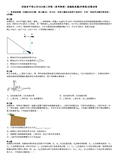 河南省平顶山市2024高三冲刺(高考物理)部编版真题(冲刺卷)完整试卷