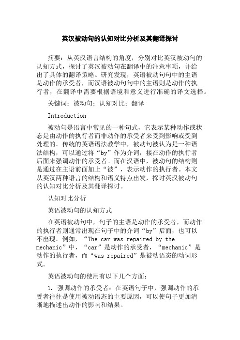 英汉被动句的认知对比分析及其翻译探讨