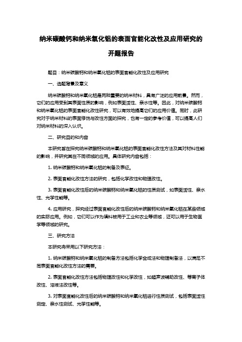 纳米碳酸钙和纳米氧化铝的表面官能化改性及应用研究的开题报告