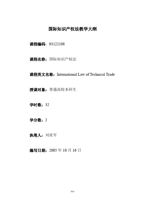 国际知识产权法教学大纲