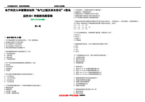 电子科技大学智慧树知到“电气工程及其自动化”《高电压技术》网课测试题答案1