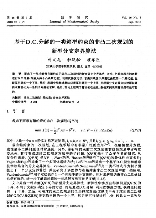 基于D.C.分解的一类箱型约束的非凸二次规划的新型分支定界算法