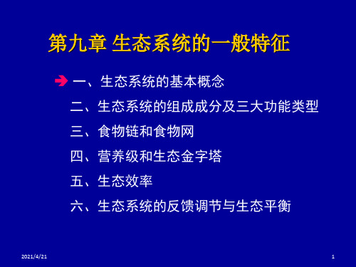 生态系统的一般特征