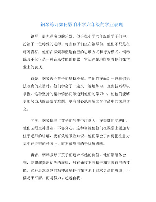 钢琴练习如何影响小学六年级的学业表现