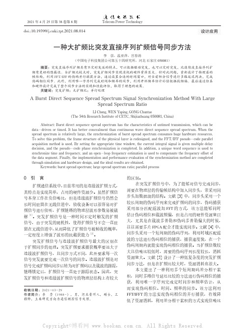 一种大扩频比突发直接序列扩频信号同步方法