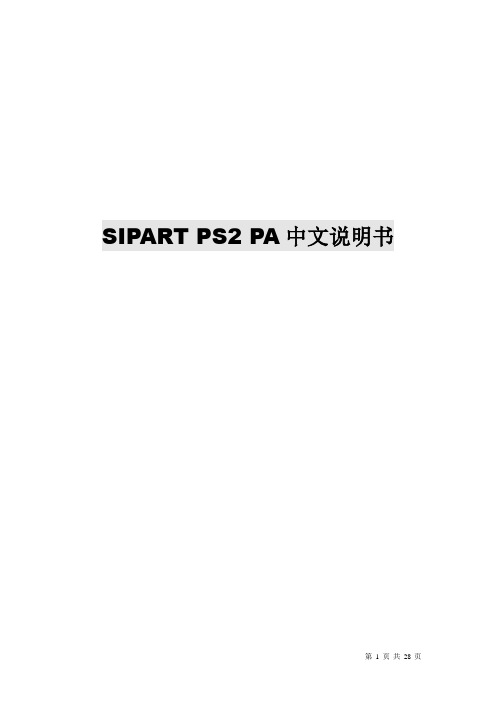 SIPART PS2 PA中文说明书