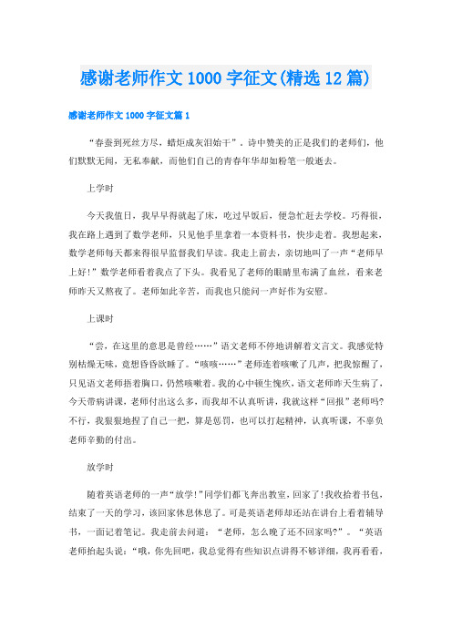 感谢老师作文1000字征文(精选12篇)