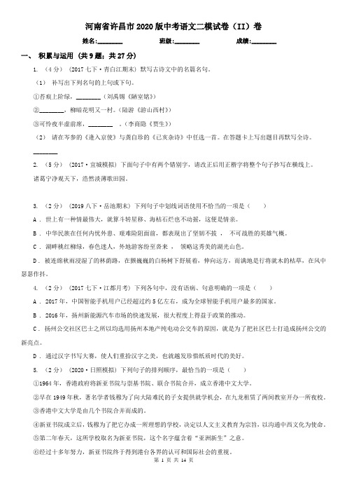 河南省许昌市2020版中考语文二模试卷(II)卷