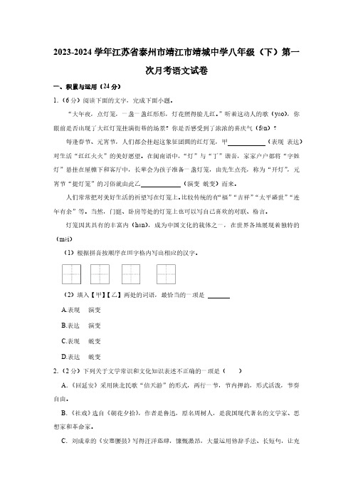 2023-2024学年江苏省泰州市靖江市靖城中学八年级(下)第一次月考语文试卷(含解析)