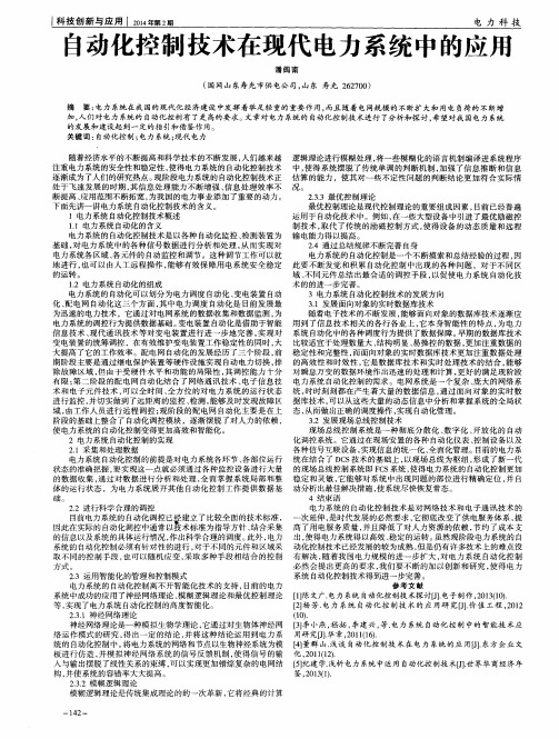 自动化控制技术在现代电力系统中的应用