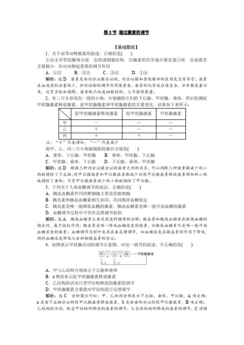 人教版高中生物必修三  第2章 第2节 通过激素的调节作业