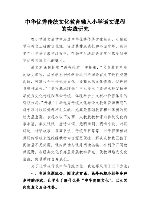 中华优秀传统文化教育融入小学语文课程的实践研究