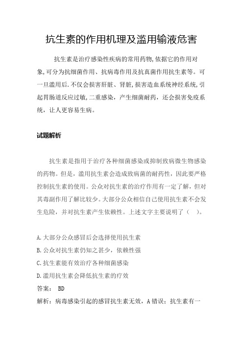 素材：抗生素的作用机理及滥用输液危害高二上学期生物人教版选择性必修1