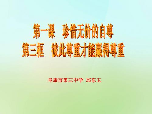 1-3彼此尊重才能赢得尊重