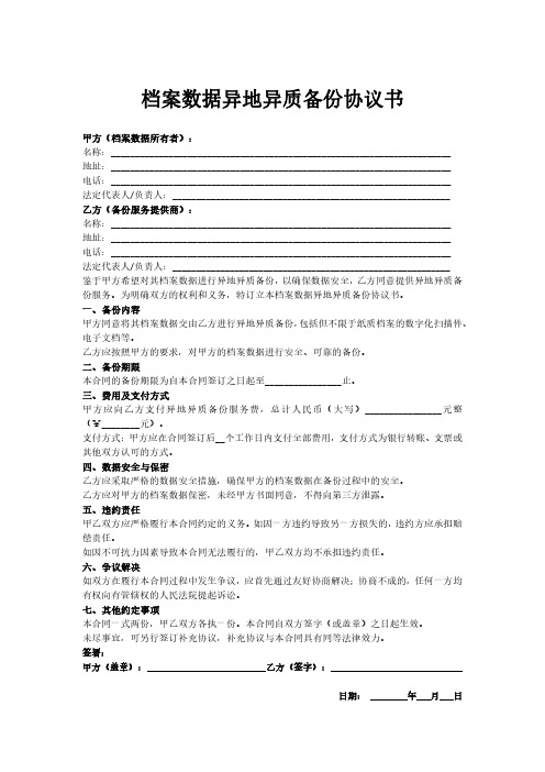 档案数据异地异质备份协议书