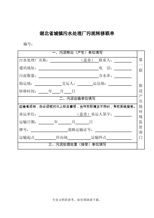 湖北省城镇污水处理厂污泥转移联单