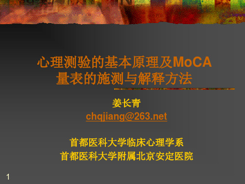 心理测验的基本原理及MoCA量表的施测与解释