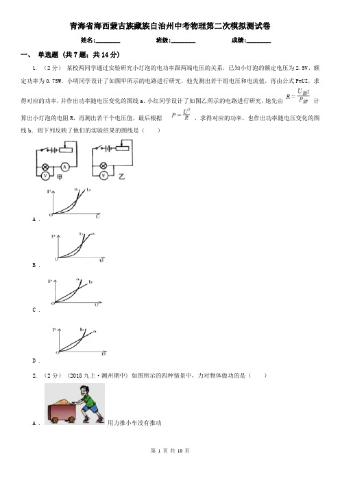 青海省海西蒙古族藏族自治州中考物理第二次模拟测试卷