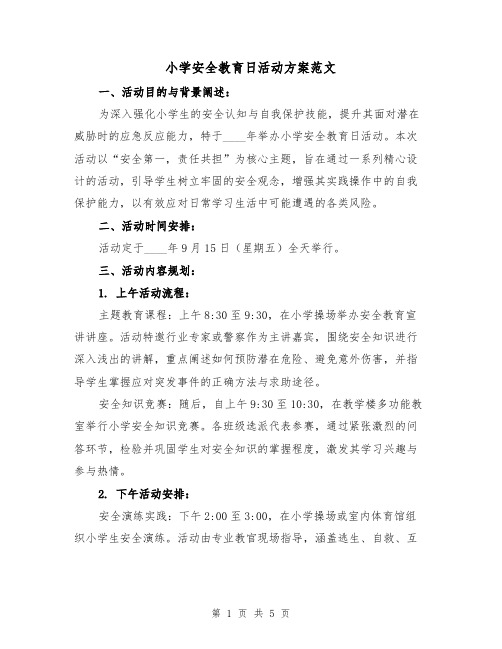 小学安全教育日活动方案范文(2篇)