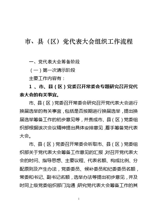 市、县(区)党代表大会组织工作流程