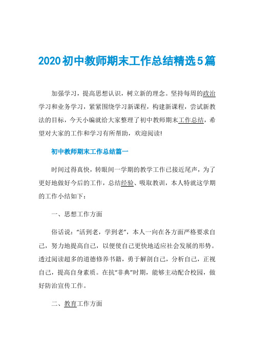 2020初中教师期末工作总结精选5篇