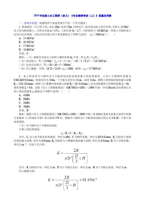 2020年注册土木工程师(岩土)《专业案例考试(上)》真题及详解