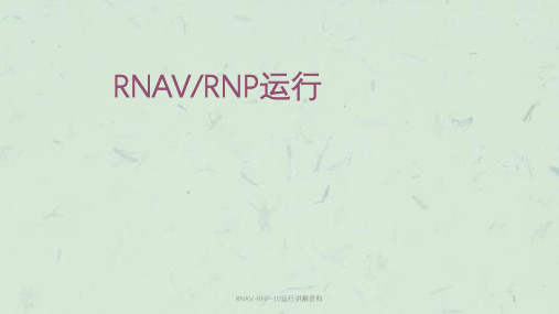 RNAV-RNP-10运行讲解资料课件