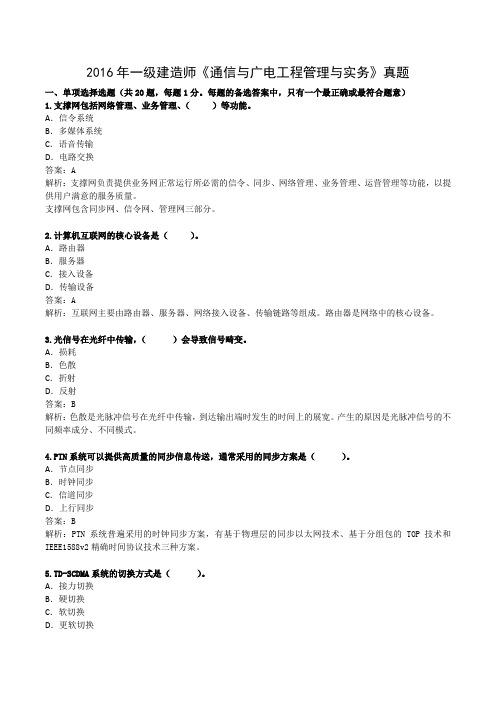 2016年《通信广电》真题及答案解析