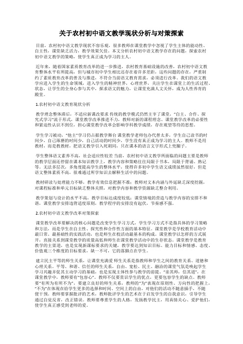 关于农村初中语文教学现状分析与对策探索