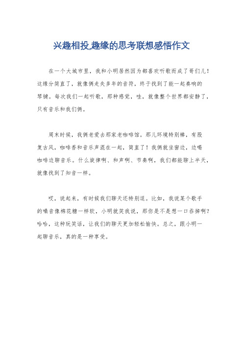 兴趣相投,趣缘的思考联想感悟作文