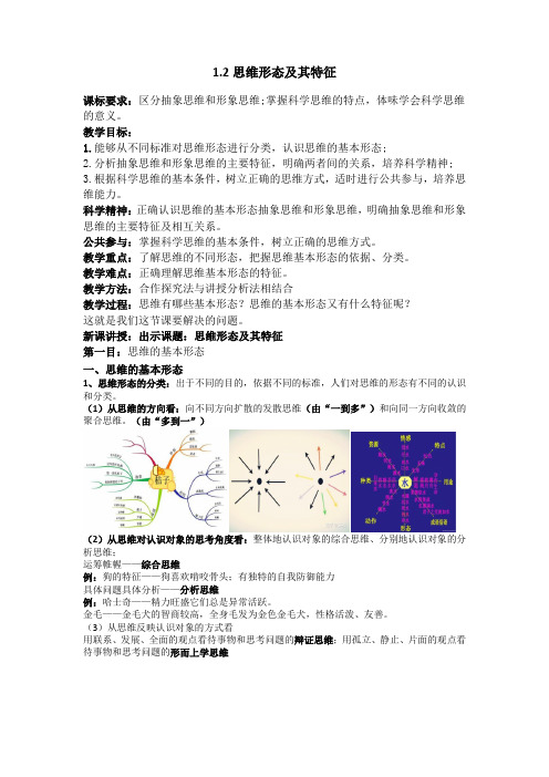 2022-2023学年高中政治统编版选择性必修三1-2 思维形态及其特征 第2课时 教案