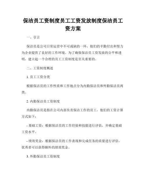 保洁员工资制度员工工资发放制度保洁员工资方案