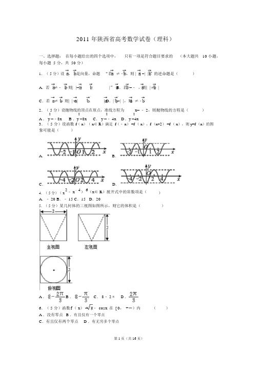 2011年陕西省高考数学试卷(理科)与解析