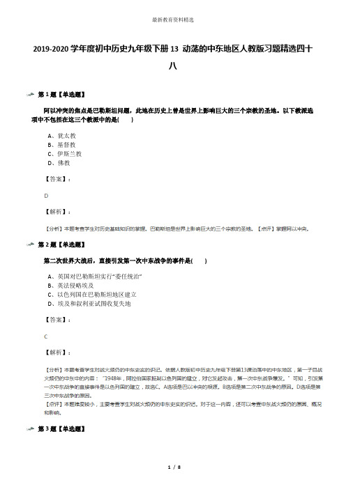 2019-2020学年度初中历史九年级下册13 动荡的中东地区人教版习题精选四十八