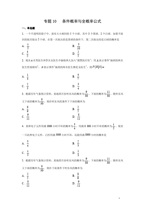 专题10 条件概率与全概率公式(2月)(人教A版2019)(原卷版)