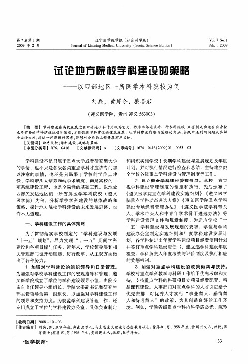 试论地方院校学科建设的策略——以西部地区一所医学本科院校为例