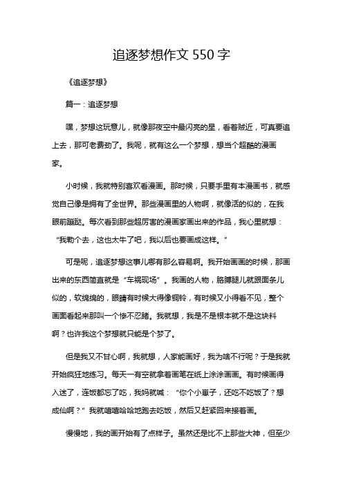 追逐梦想作文550字