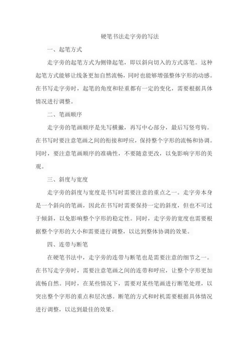 硬笔书法走字旁的写法