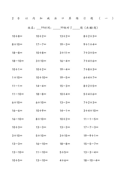 20以内加减法练习试题(好用直接打印版)