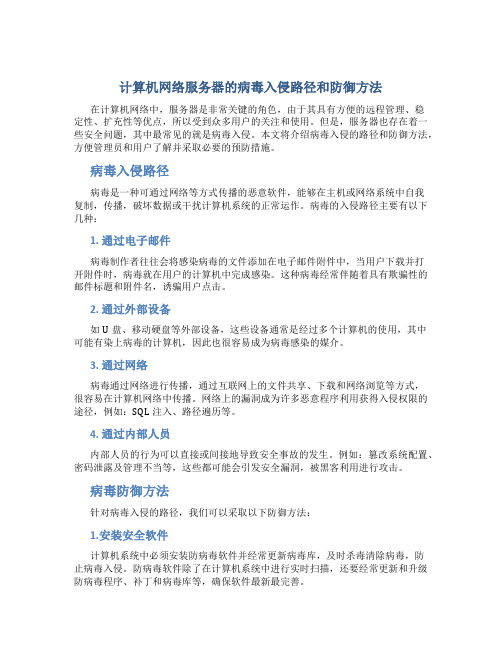 计算机网络服务器的病毒入侵路径和防御方法