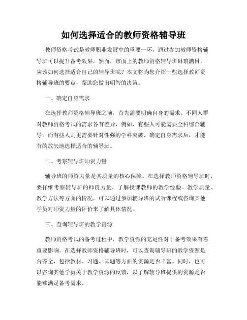 如何选择适合的教师资格辅导班