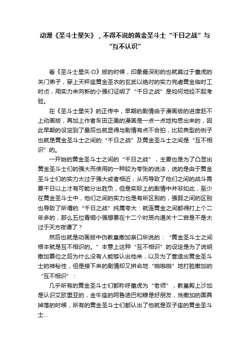 动漫《圣斗士星矢》，不得不说的黄金圣斗士“千日之战”与“互不认识”