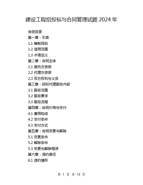 建设工程招投标与合同管理试题2024年