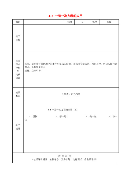 六年级数学上册 4.3 一元一次方程的应用教案(1) 鲁教版五四制