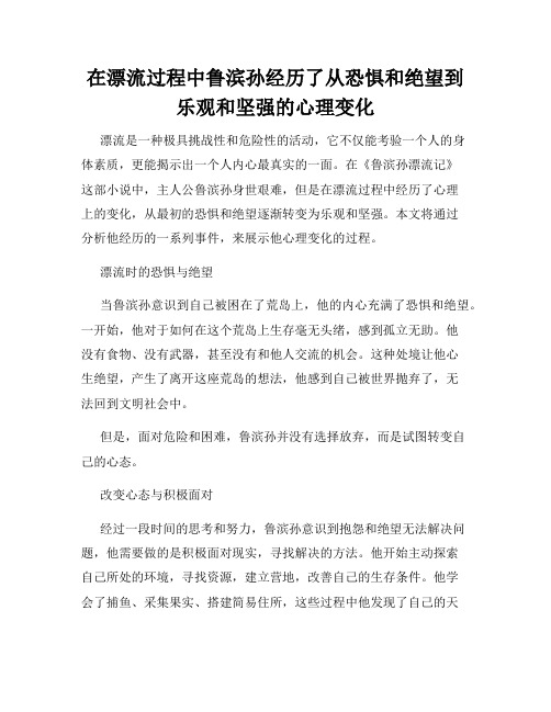 在漂流过程中鲁滨孙经历了从恐惧和绝望到乐观和坚强的心理变化