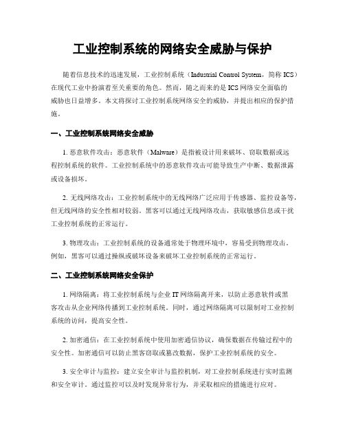 工业控制系统的网络安全威胁与保护