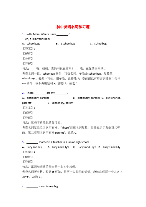 中考英语名词训练试题含答案解析